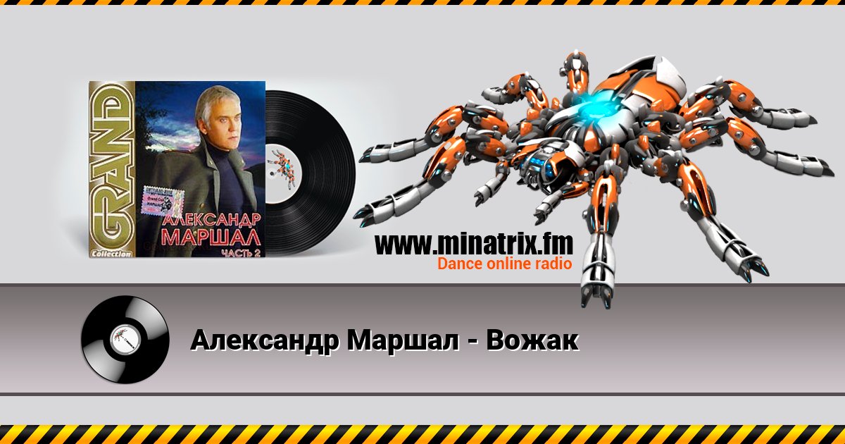 Александр Маршал - Вожак Александр Маршал - Вожак скачать бесплатно