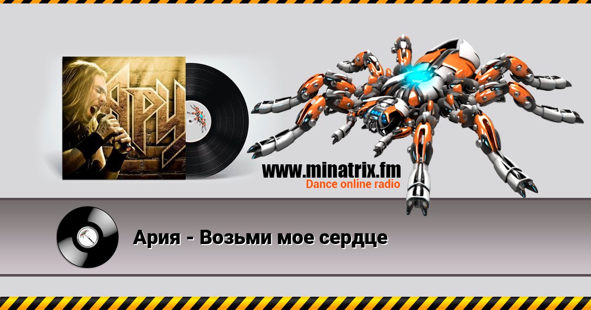 Ария - Возьми мое сердце Ария - Возьми мое сердце скачать бесплатно