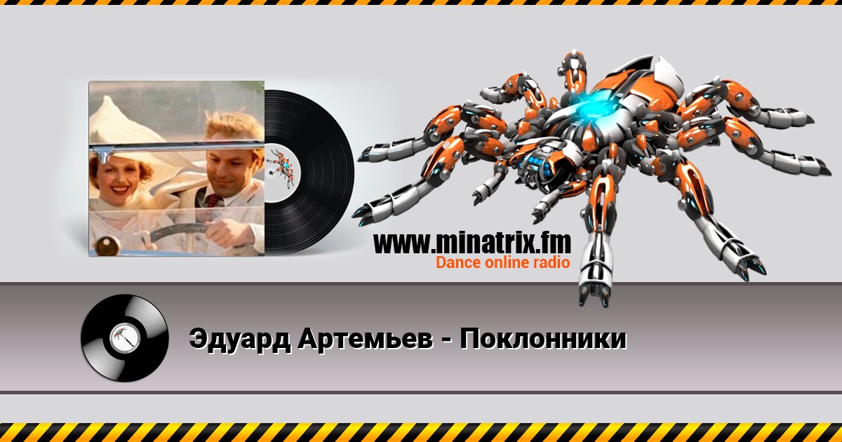 Эдуард Артемьев - Поклонники Эдуард Артемьев - Поклонники скачать бесплатно