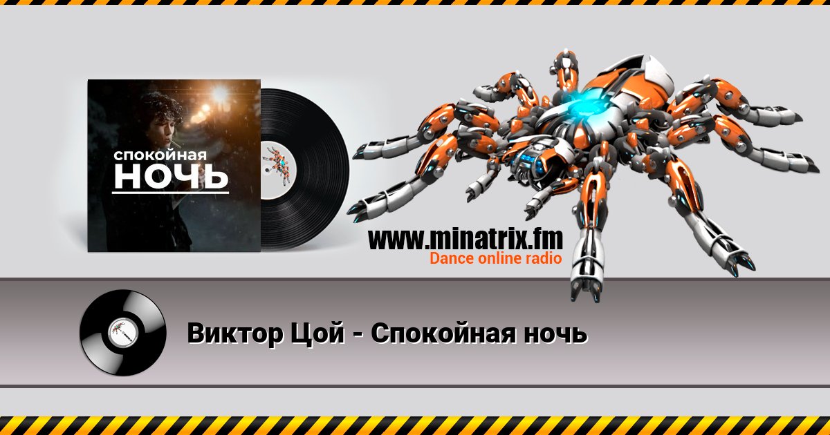 Виктор Цой - Спокойная ночь Виктор Цой - Спокойная ночь скачать бесплатно