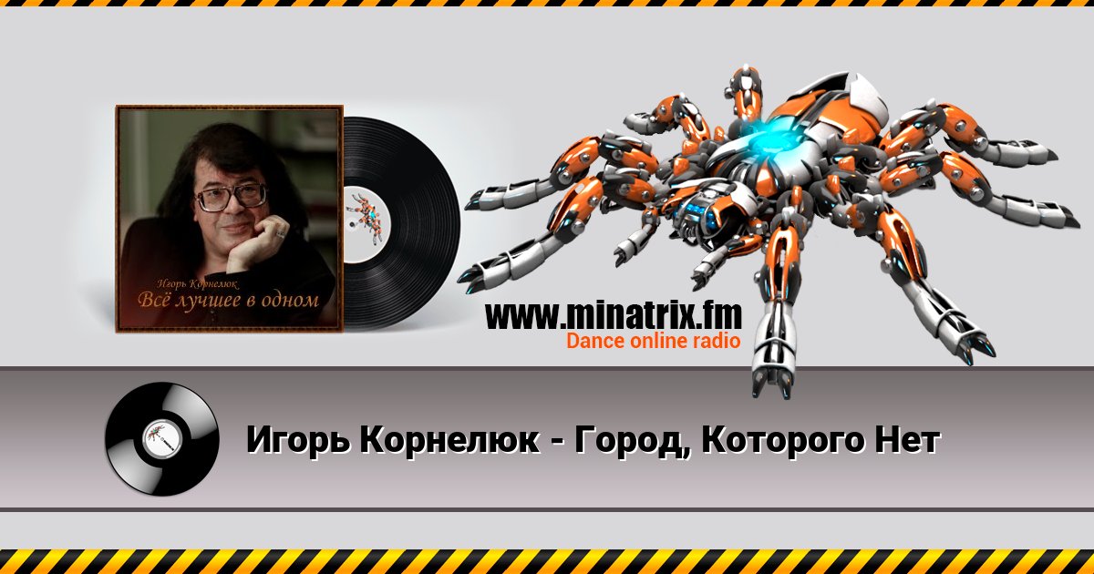 Игорь Корнелюк - Город, Которого Нет Игорь Корнелюк - Город, Которого Нет скачать бесплатно