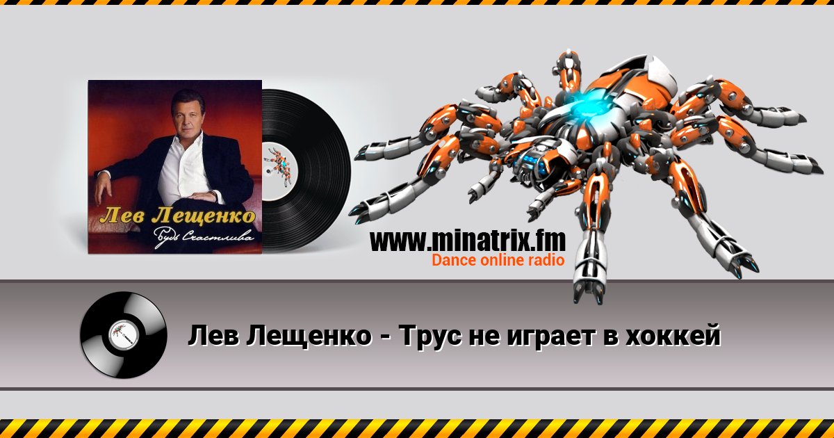 Лев Лещенко - Трус не играет в хоккей Лев Лещенко - Трус не играет в хоккей скачать бесплатно