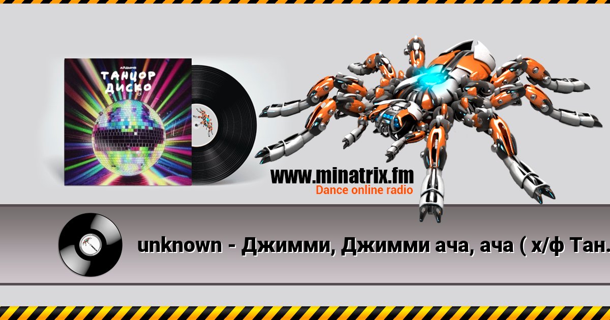 unknown - Джимми, Джимми ача, ача ( х/ф Танцор диско ) unknown - Джимми, Джимми ача, ача ( х/ф Танцор диско ) скачать бесплатно
