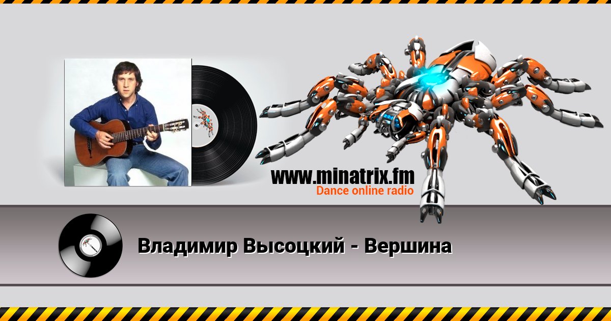 Владимир Высоцкий - Вершина Владимир Высоцкий - Вершина скачать бесплатно