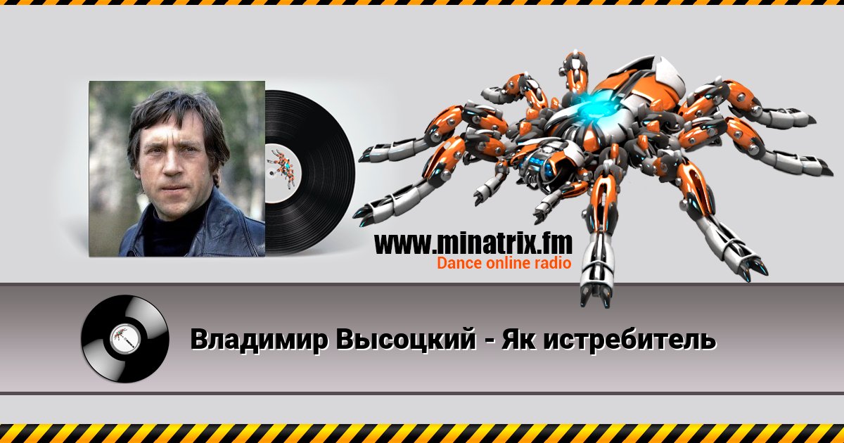 Владимир Высоцкий - Як истребитель Владимир Высоцкий - Як истребитель скачать бесплатно