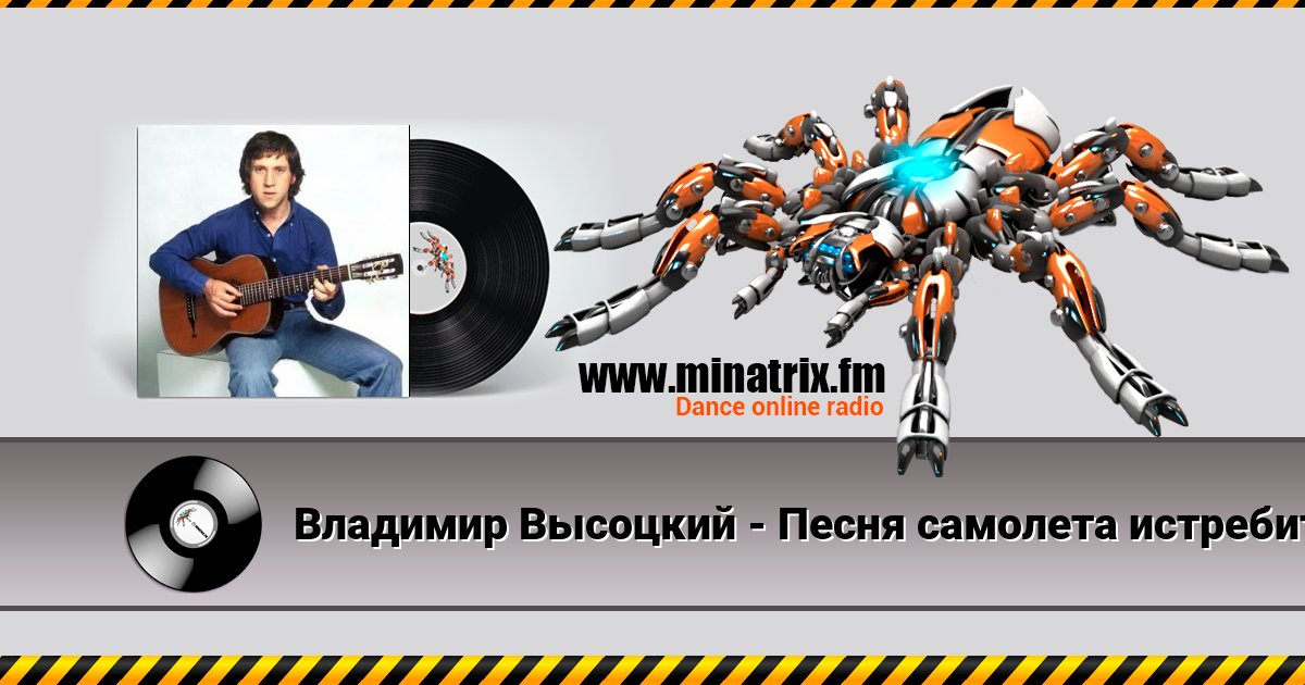 Владимир Высоцкий - Песня самолета истребителя Владимир Высоцкий - Песня самолета истребителя скачать бесплатно