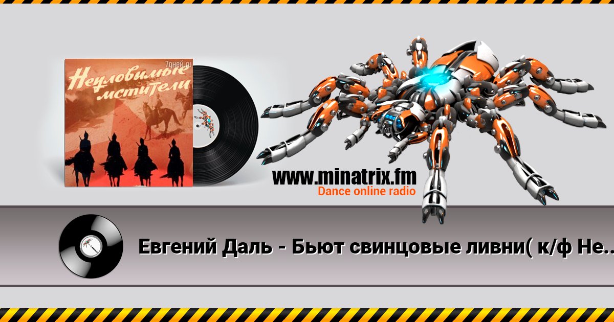 Евгений Даль - Бьют свинцовые ливни( к/ф Неуловимые мстители) Евгений Даль - Бьют свинцовые ливни( к/ф Неуловимые мстители) скачать бесплатно
