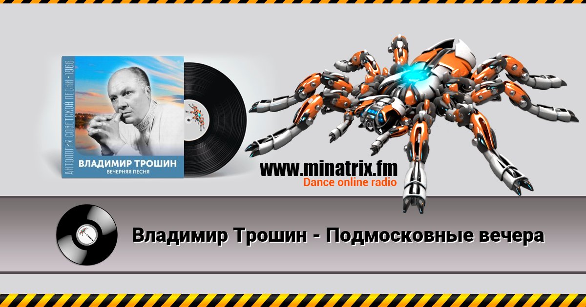 Владимир Трошин - Подмосковные вечера Владимир Трошин - Подмосковные вечера скачать бесплатно