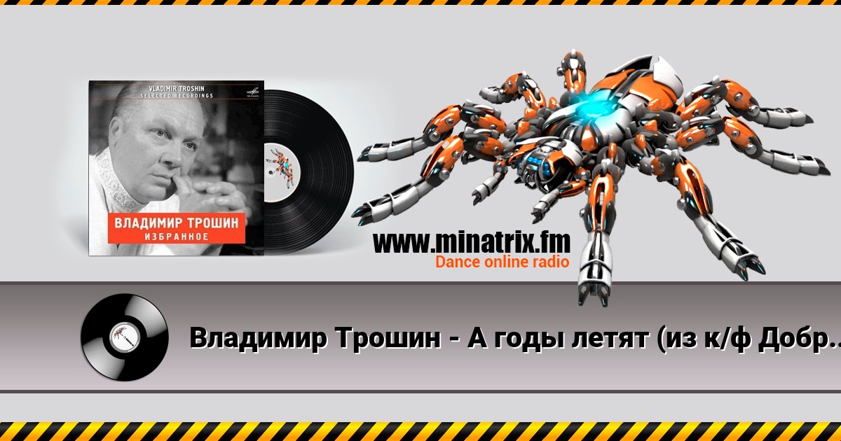 Владимир Трошин - А годы летят (из к/ф Добровольцы) Владимир Трошин - А годы летят (из к/ф Добровольцы) скачать бесплатно