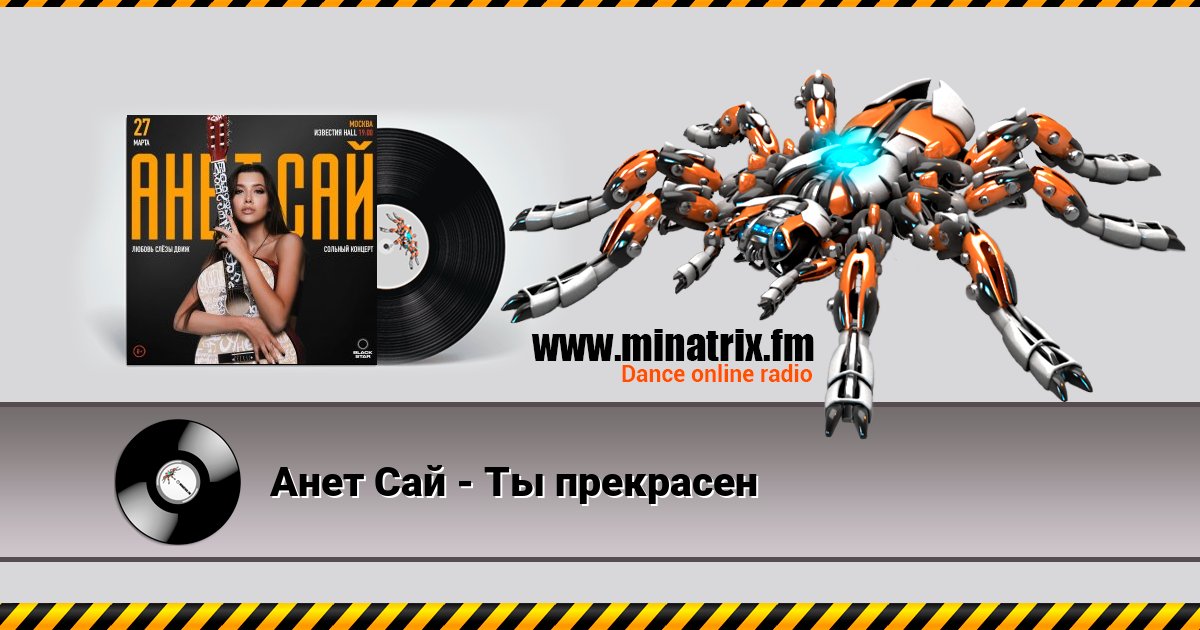 Анет Сай - Ты прекрасен Анет Сай - Ты прекрасен скачать бесплатно