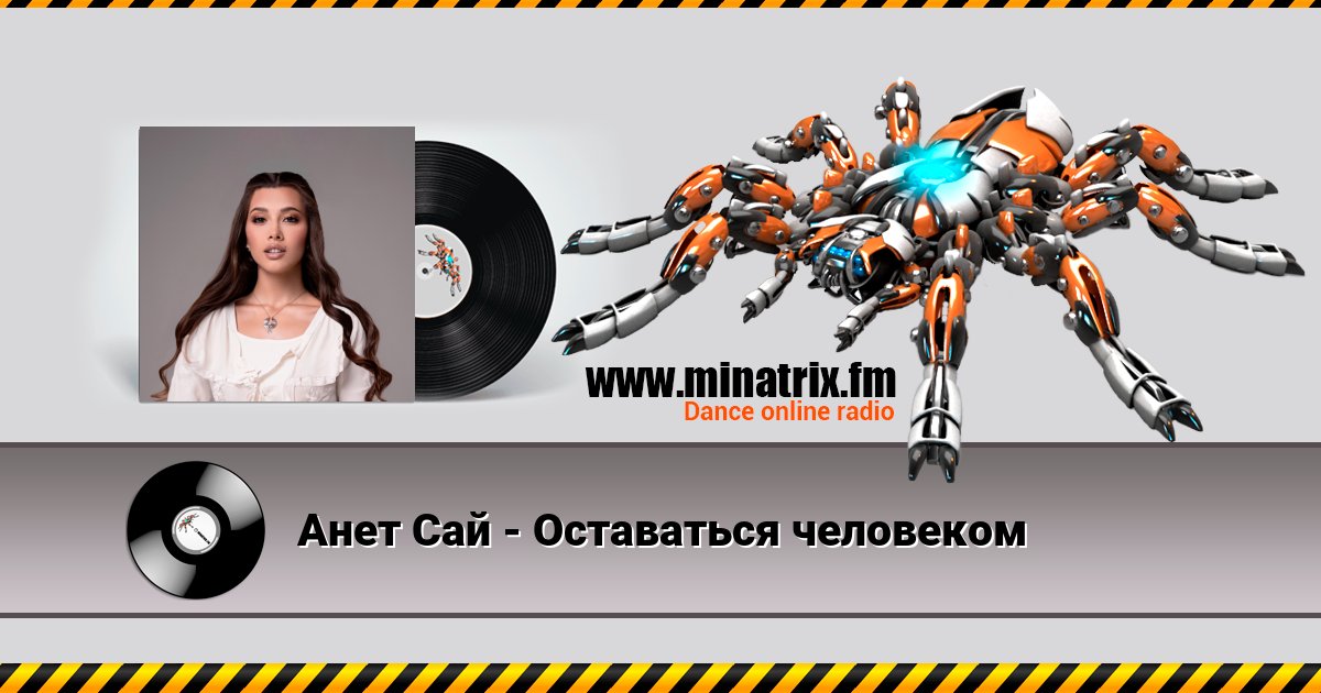 Анет Сай - Оставаться человеком Анет Сай - Оставаться человеком скачать бесплатно