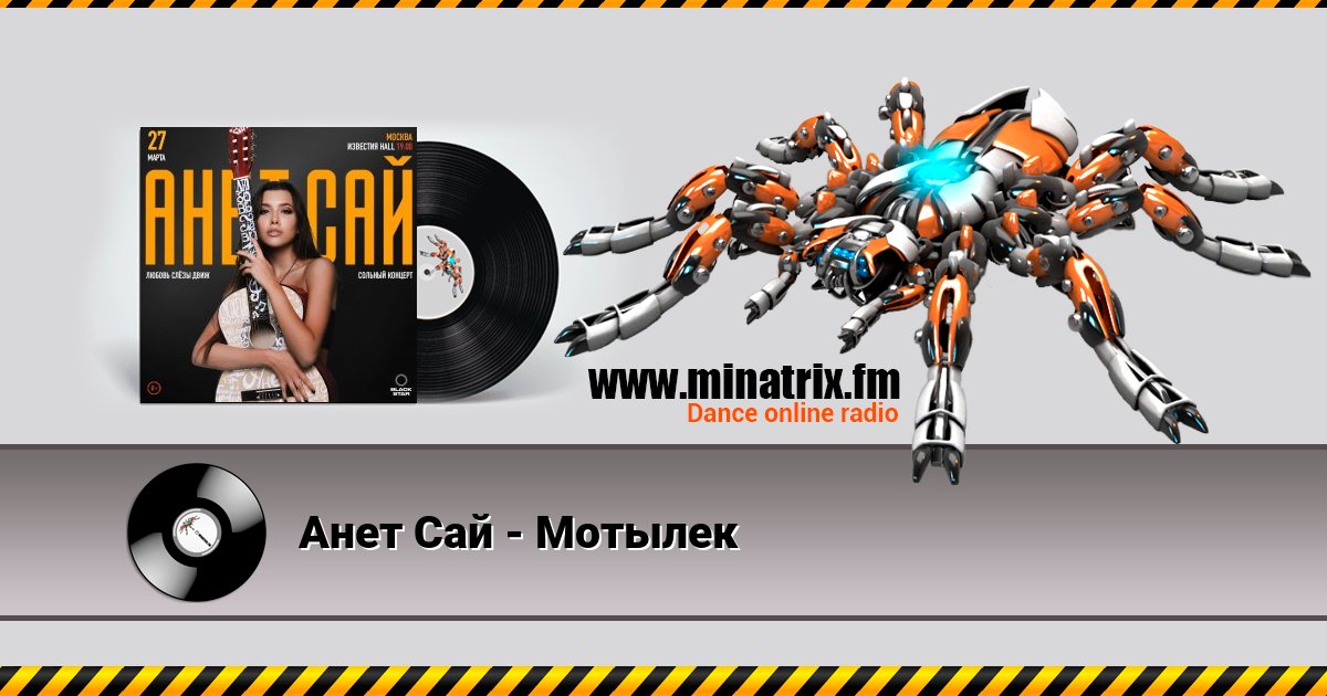 Анет Сай - Мотылек Анет Сай - Мотылек скачать бесплатно