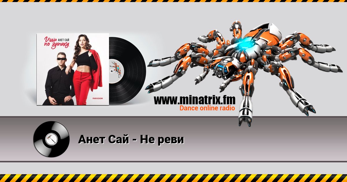 Анет Сай - Не реви Анет Сай - Не реви скачать бесплатно
