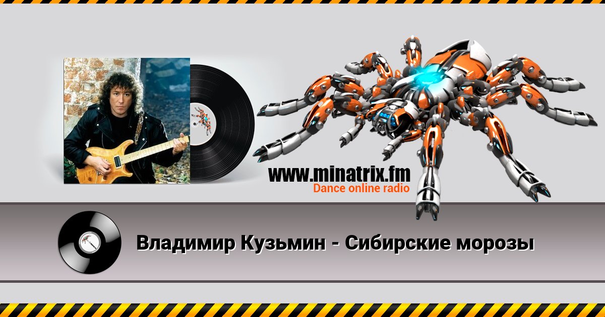 Владимир Кузьмин - Сибирские морозы Владимир Кузьмин - Сибирские морозы скачать бесплатно