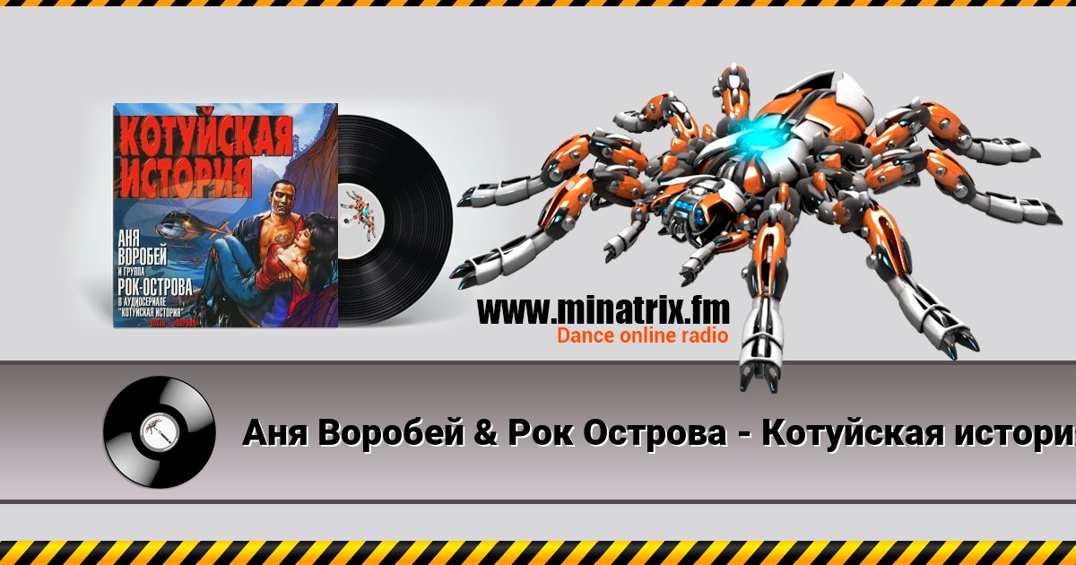 Аня Воробей & Рок Острова - Котуйская история Аня Воробей & Рок Острова - Котуйская история скачать бесплатно