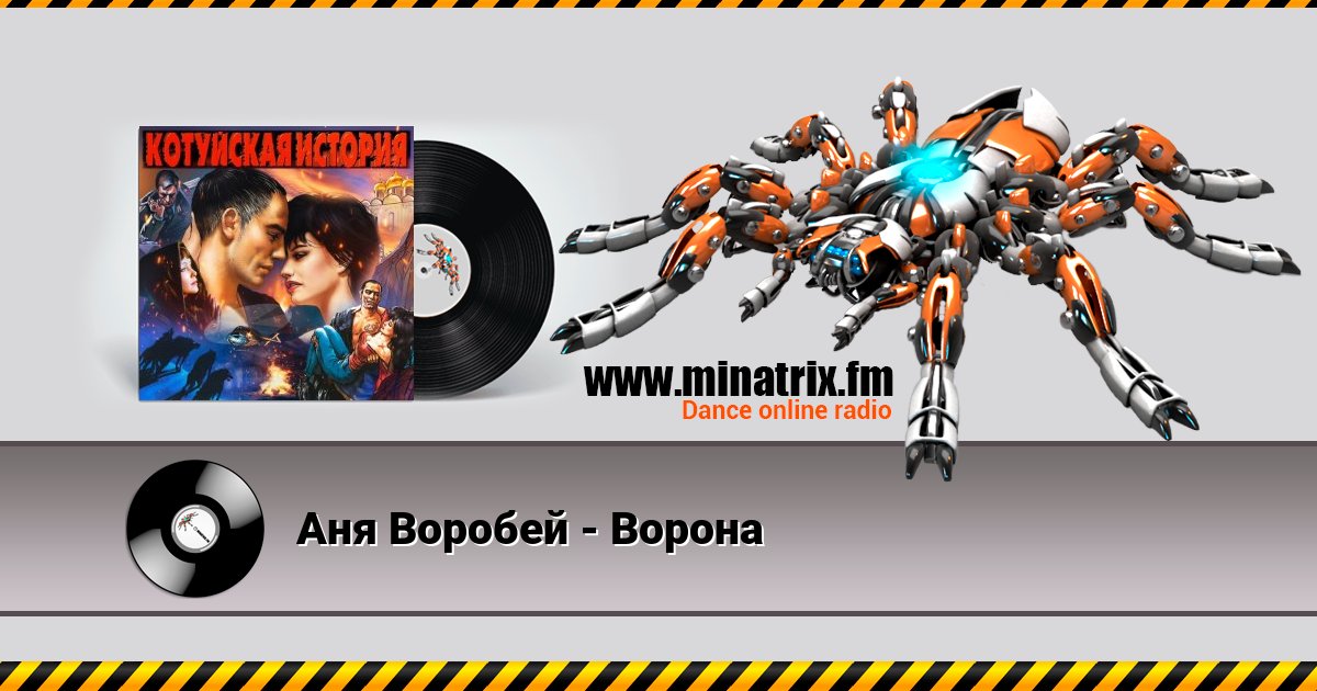 Аня Воробей - Ворона Аня Воробей - Ворона скачать бесплатно