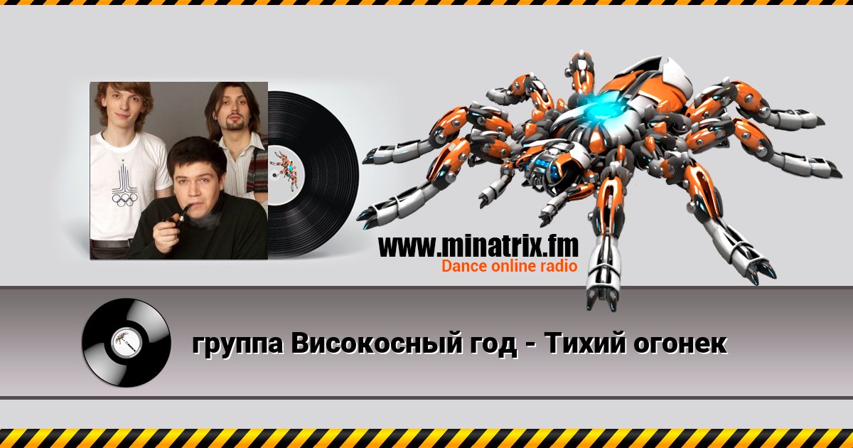 группа Високосный год - Тихий огонек группа Високосный год - Тихий огонек скачать бесплатно