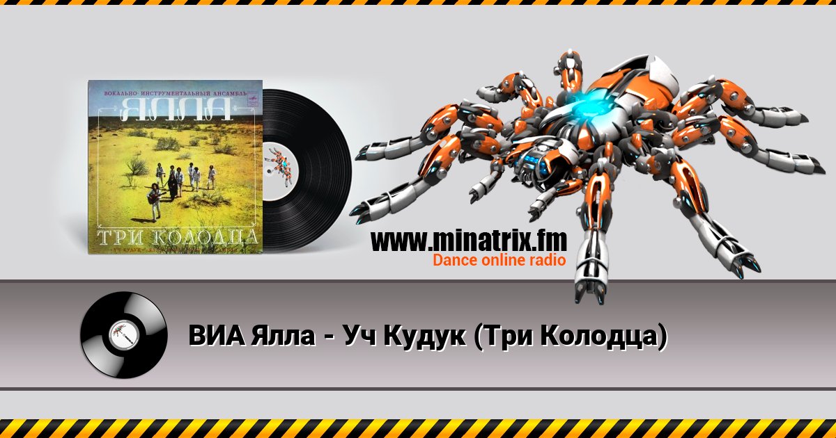 ВИА Ялла - Уч Кудук (Три Колодца) ВИА Ялла - Уч Кудук (Три Колодца) скачать бесплатно