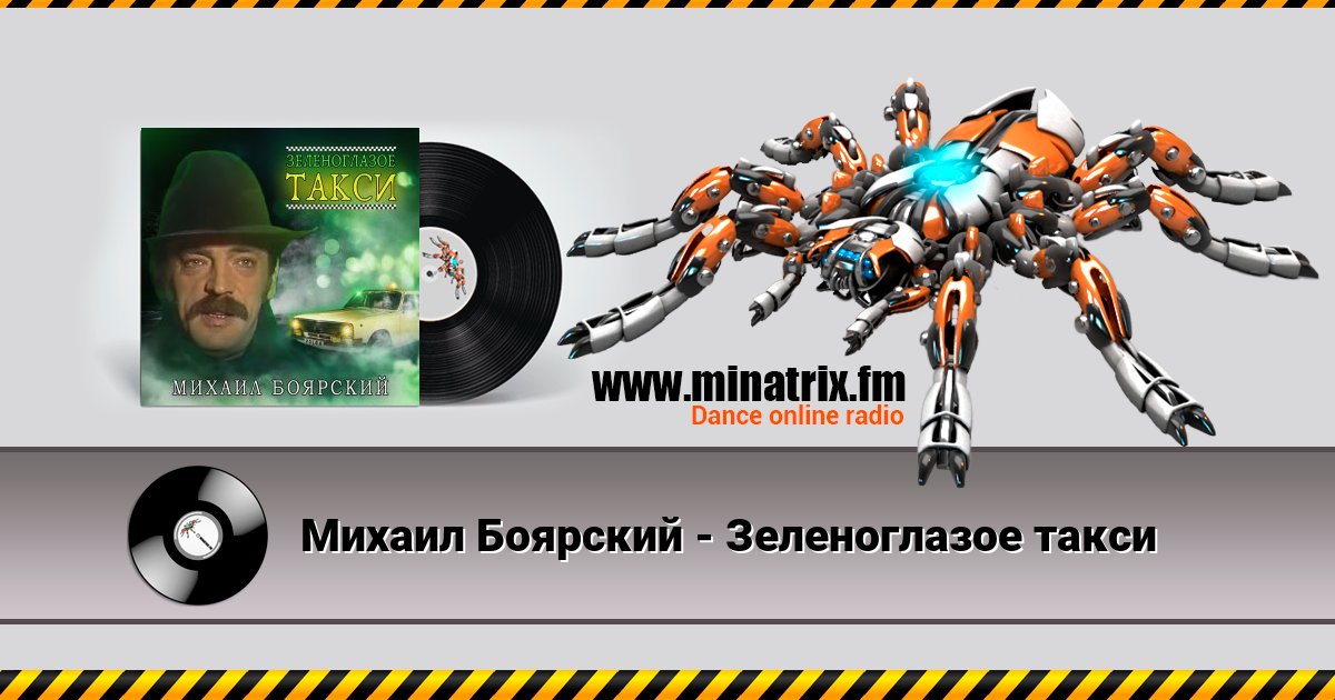 Михаил Боярский - Зеленоглазое такси Михаил Боярский - Зеленоглазое такси скачать бесплатно