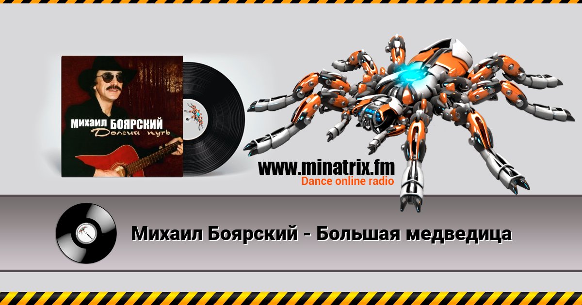 Михаил Боярский - Большая медведица Михаил Боярский - Большая медведица скачать бесплатно