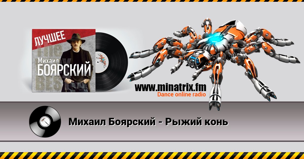 Михаил Боярский - Рыжий конь Михаил Боярский - Рыжий конь скачать бесплатно