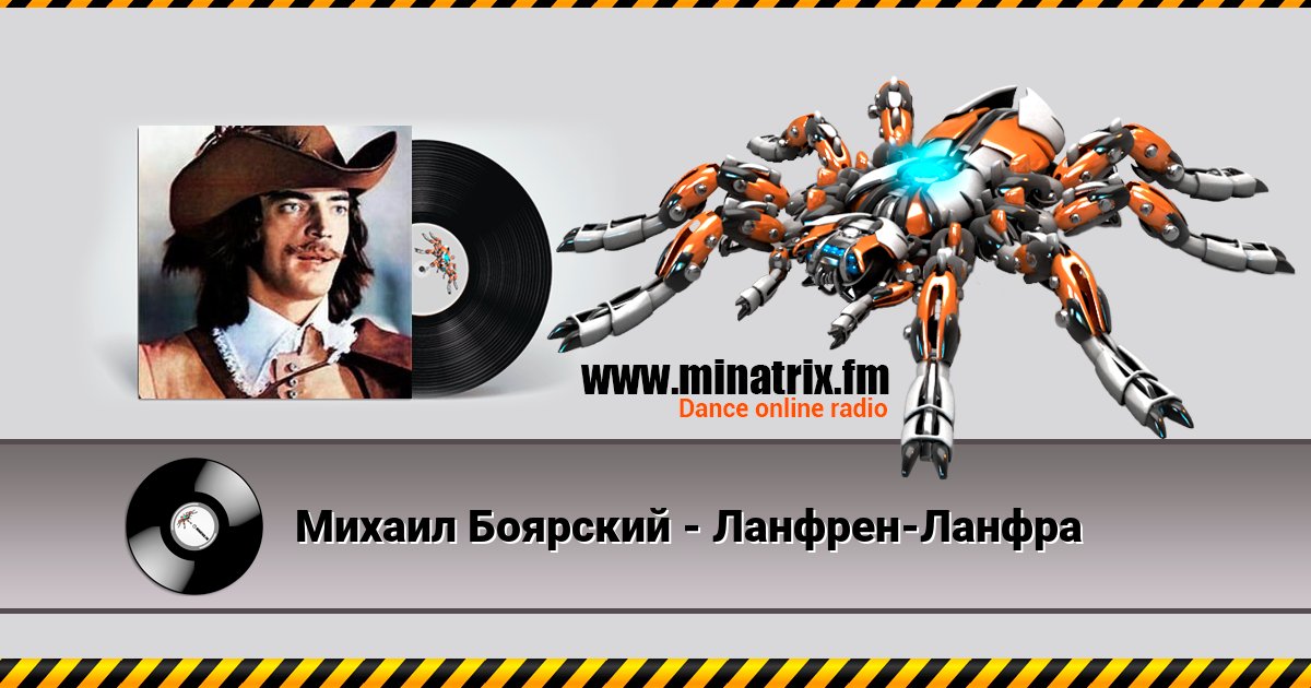 Михаил Боярский - Ланфрен-Ланфра Михаил Боярский - Ланфрен-Ланфра скачать бесплатно