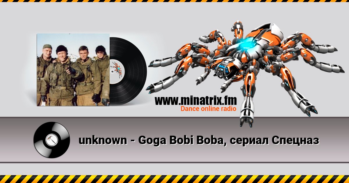 unknown - Goga Bobi Boba, сериал Спецназ unknown - Goga Bobi Boba, сериал Спецназ скачать бесплатно