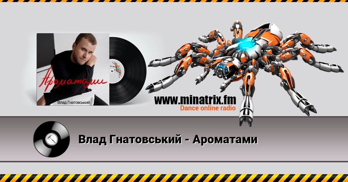 Влад Гнатовський - Ароматами Влад Гнатовський - Ароматами скачать бесплатно