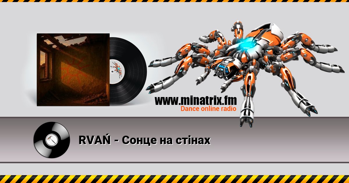 RVAŃ - Сонце на стінах RVAŃ - Сонце на стінах скачать бесплатно