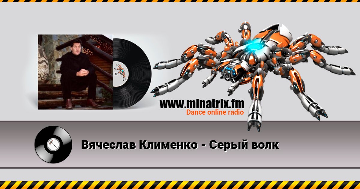 Вячеслав Клименко - Серый волк Вячеслав Клименко - Серый волк скачать бесплатно