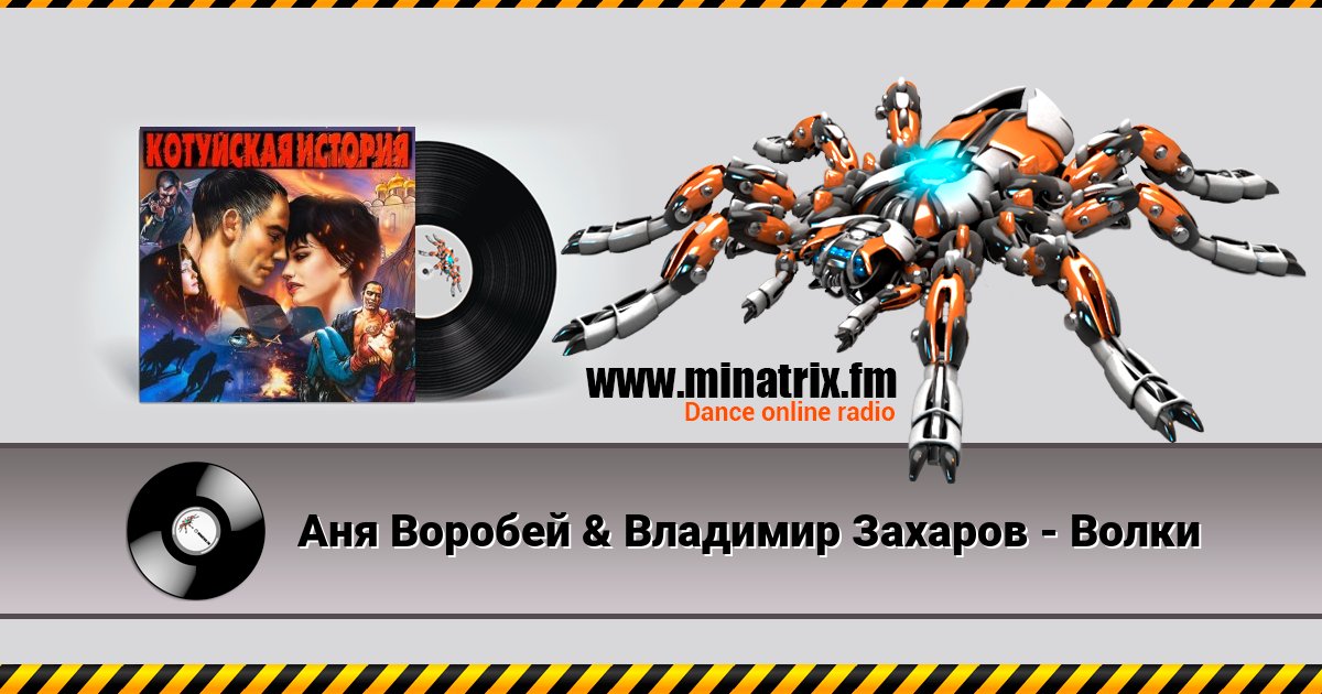 Аня Воробей & Владимир Захаров - Волки Аня Воробей & Владимир Захаров - Волки скачать бесплатно