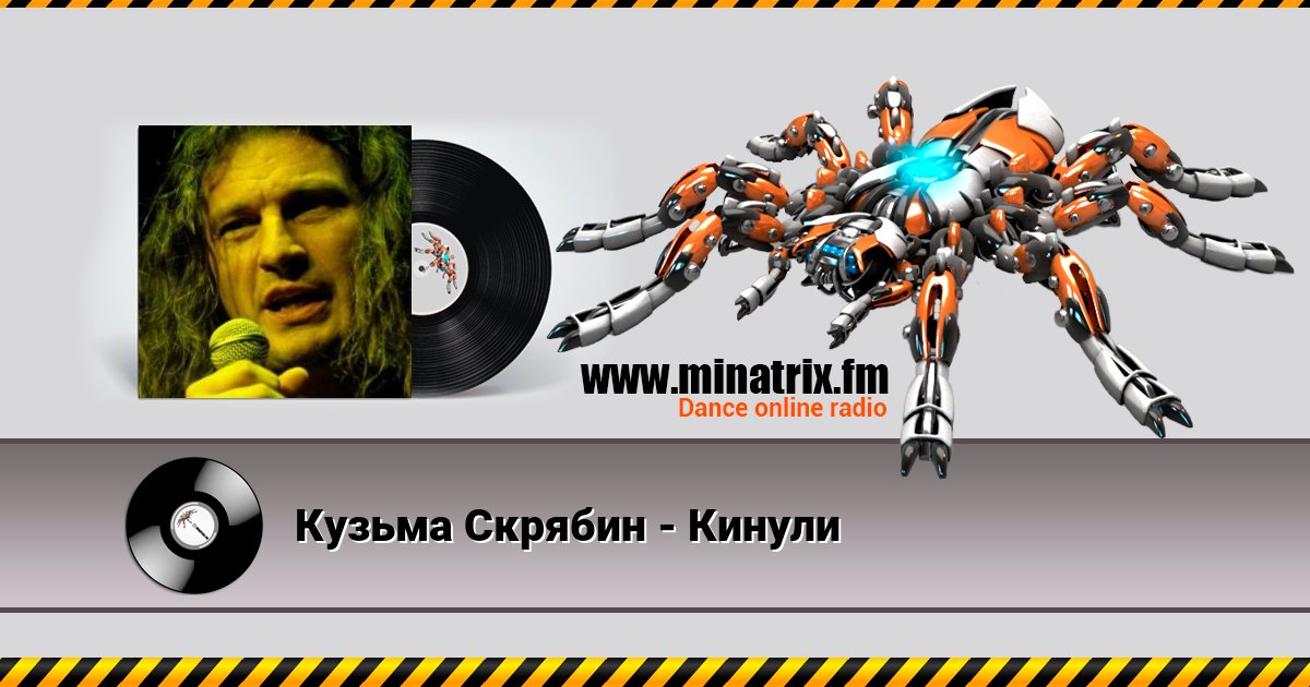 Кузьма Скрябин - Кинули Кузьма Скрябин - Кинули скачать бесплатно