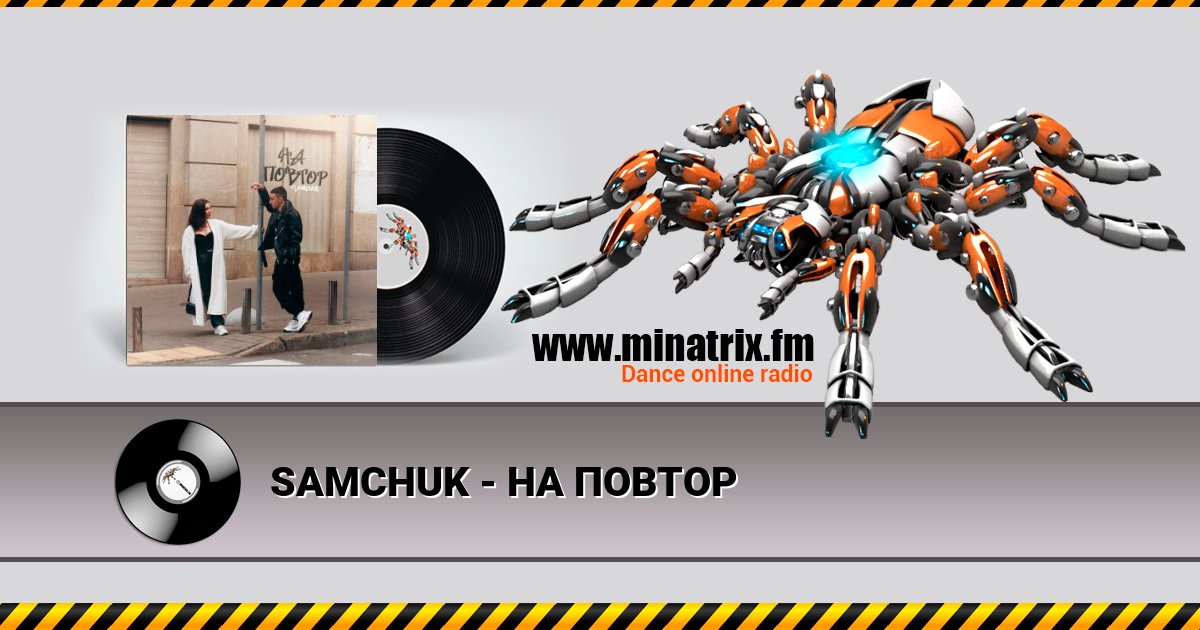 SAMCHUK - НА ПОВТОР SAMCHUK - НА ПОВТОР скачать бесплатно