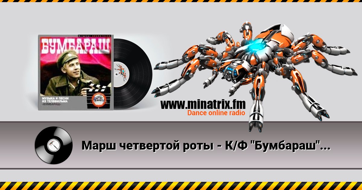 Марш четвертой роты - К/Ф "Бумбараш" Марш четвертой роты - К/Ф "Бумбараш" скачать бесплатно