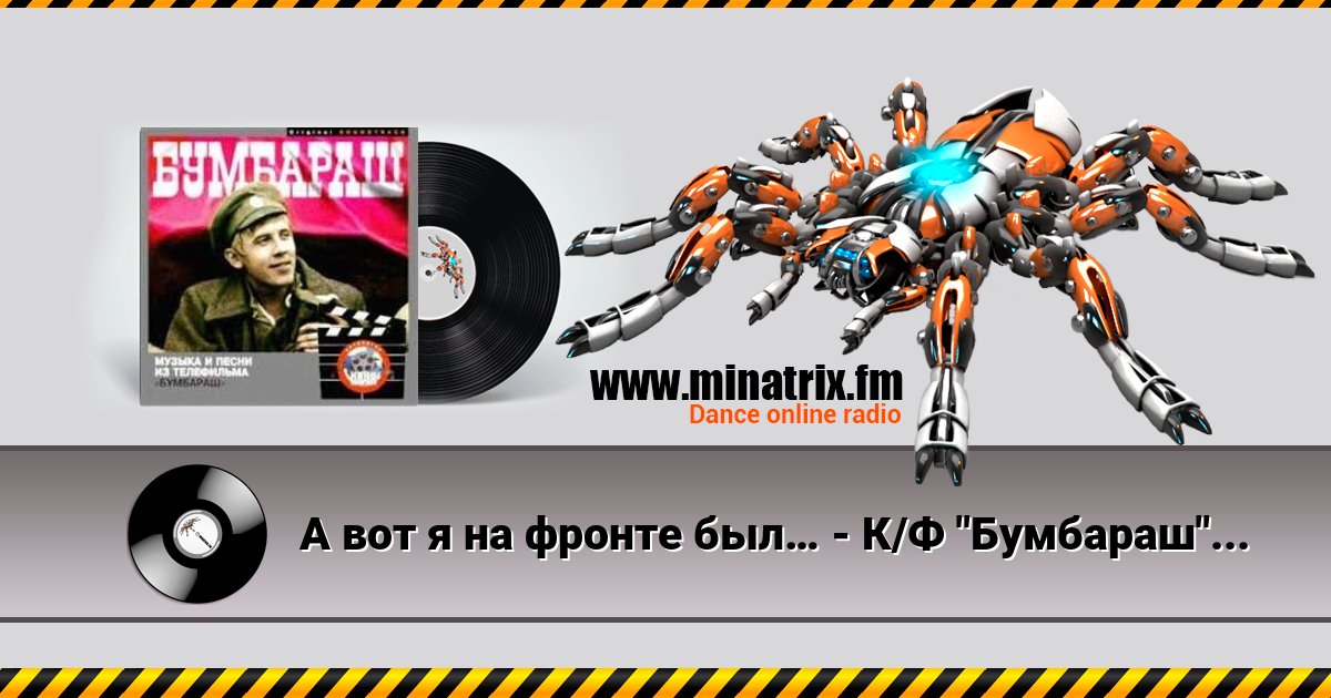 А вот я на фронте был… - К/Ф "Бумбараш" А вот я на фронте был… - К/Ф "Бумбараш" скачать бесплатно