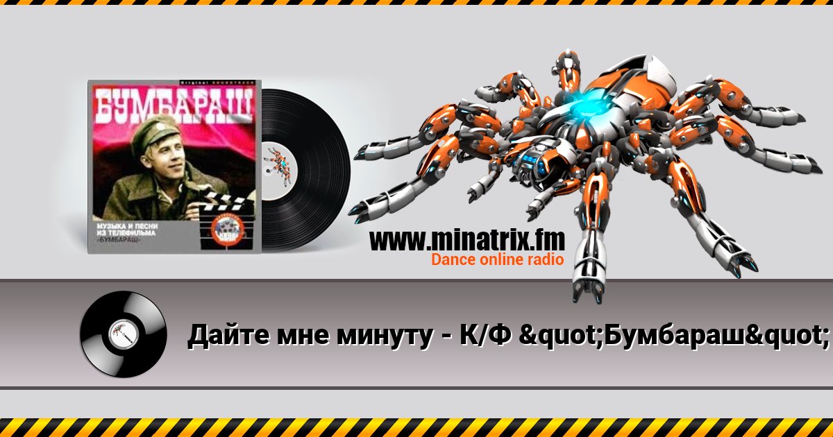 Дайте мне минуту - К/Ф "Бумбараш" Дайте мне минуту - К/Ф "Бумбараш" скачать бесплатно