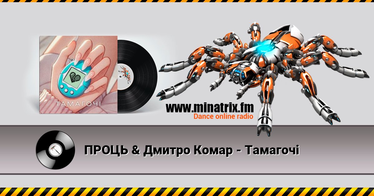 ПРОЦЬ & Дмитро Комар - Тамагочі ПРОЦЬ & Дмитро Комар - Тамагочі скачать бесплатно