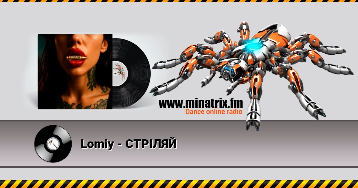 Lomiy - СТРІЛЯЙ Lomiy - СТРІЛЯЙ скачать бесплатно