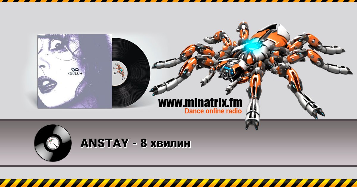 ANSTAY - 8 хвилин ANSTAY - 8 хвилин скачать бесплатно