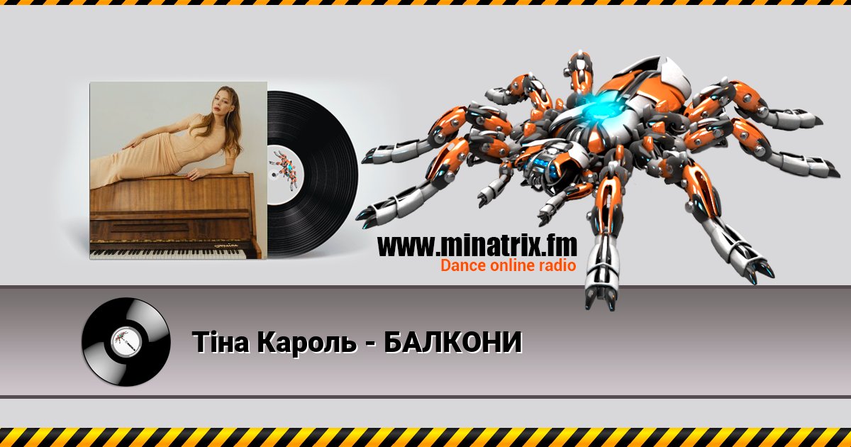 Тіна Кароль - БАЛКОНИ Тіна Кароль - БАЛКОНИ скачать бесплатно