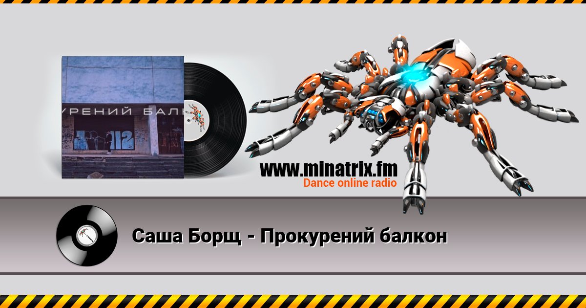 Саша Борщ - Прокурений балкон Саша Борщ - Прокурений балкон скачать бесплатно
