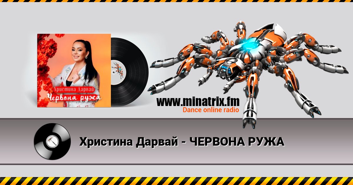 Христина Дарвай - ЧЕРВОНА РУЖА Христина Дарвай - ЧЕРВОНА РУЖА скачать бесплатно