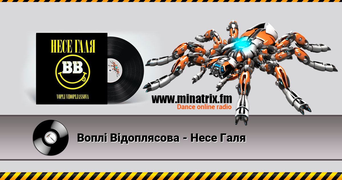 Воплi Вiдоплясова - Несе Галя Воплi Вiдоплясова - Несе Галя скачать бесплатно