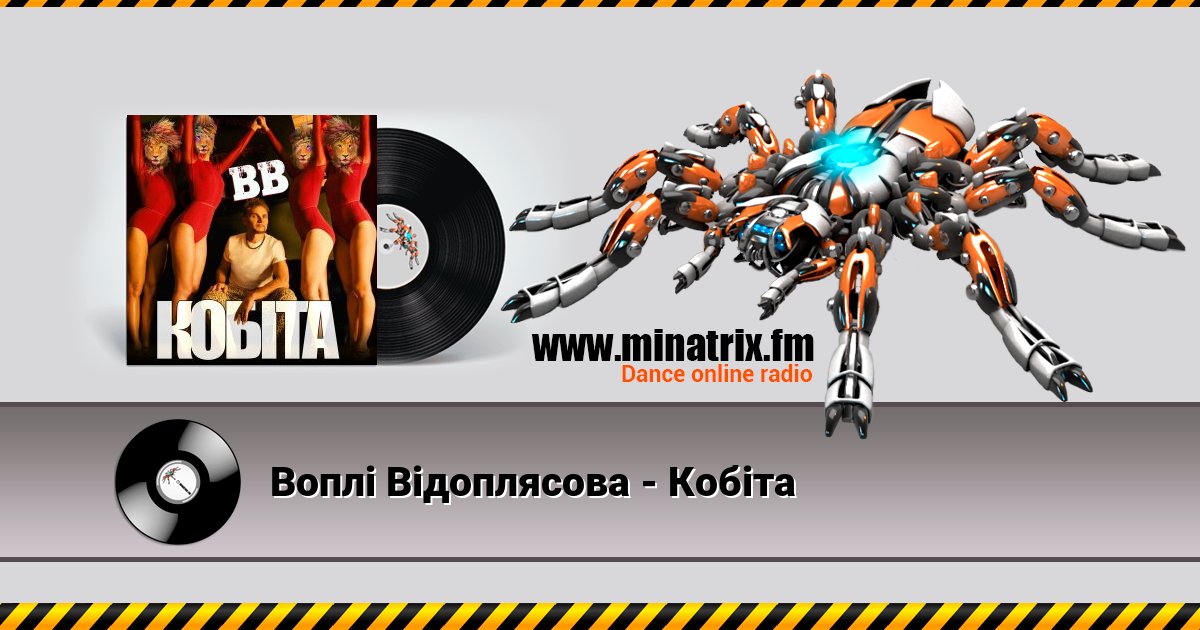 Воплi Вiдоплясова - Кобіта Воплi Вiдоплясова - Кобіта скачать бесплатно