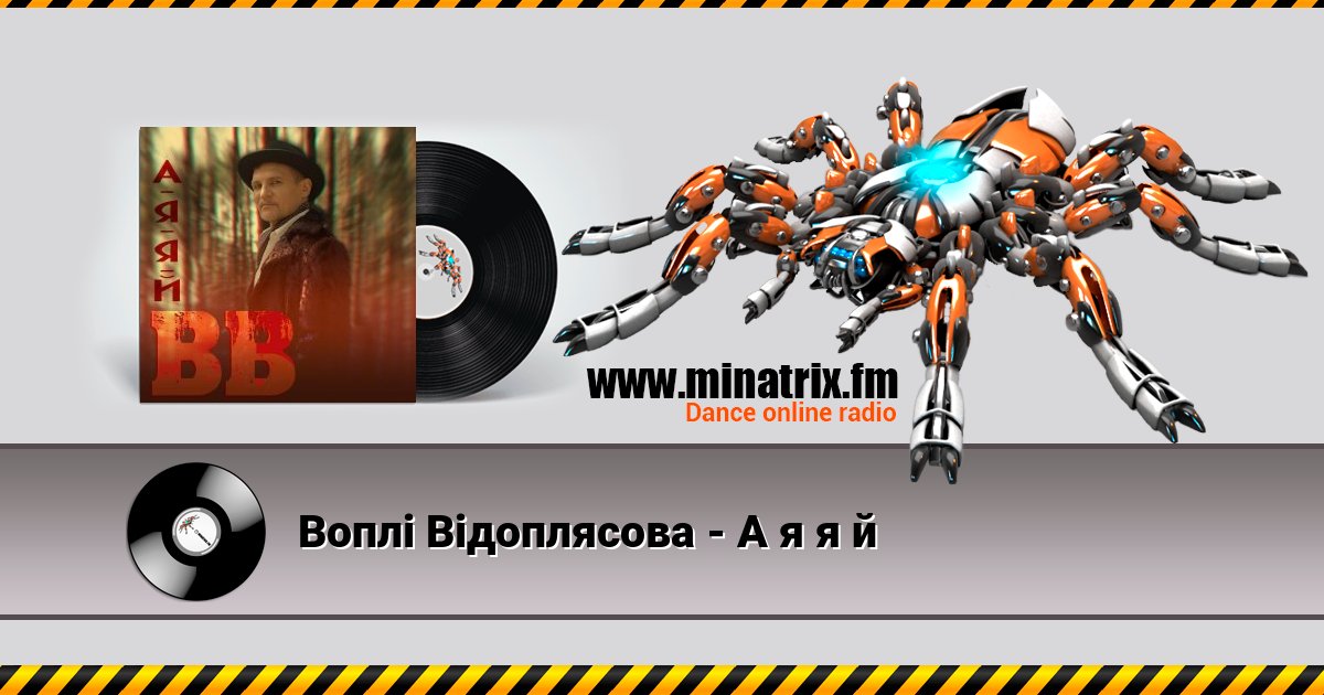 Воплi Вiдоплясова - А я я й Воплi Вiдоплясова - А я я й скачать бесплатно