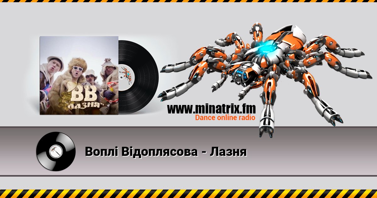 Воплi Вiдоплясова - Лазня Воплi Вiдоплясова - Лазня скачать бесплатно