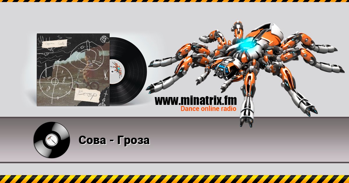 Сова - Гроза Сова - Гроза скачать бесплатно