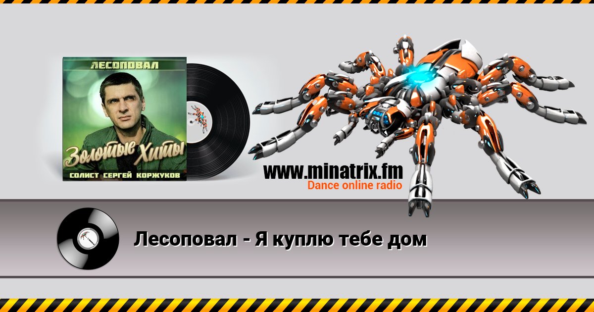 Лесоповал - Я куплю тебе дом Лесоповал - Я куплю тебе дом скачать бесплатно