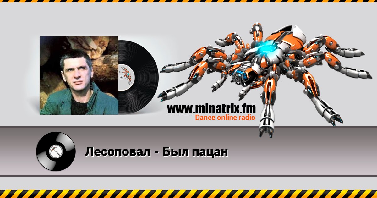Лесоповал - Был пацан Лесоповал - Был пацан скачать бесплатно