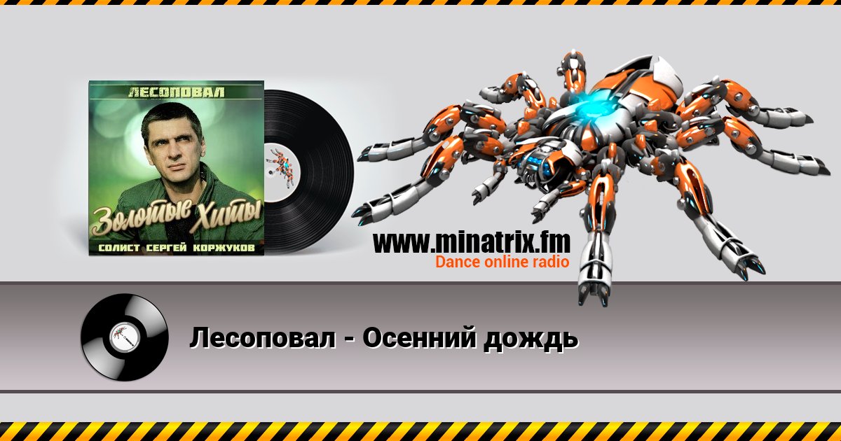 Лесоповал - Осенний дождь Лесоповал - Осенний дождь скачать бесплатно